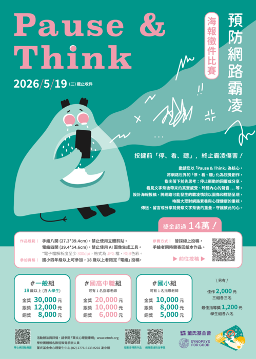轉知：財團法人董氏基金會【Pause & Think】停止網路霸凌海報徵件比賽圖片