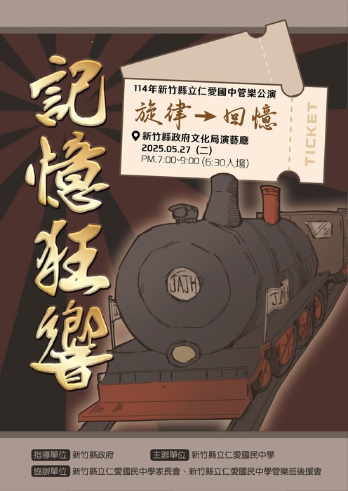 敬邀參加 114年新竹縣立仁愛國中管樂公演圖片