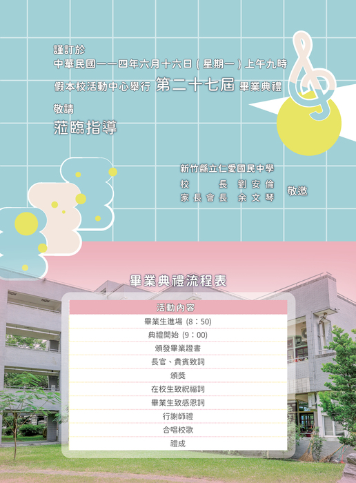113學年度第27屆畢業典禮家長邀請函圖片