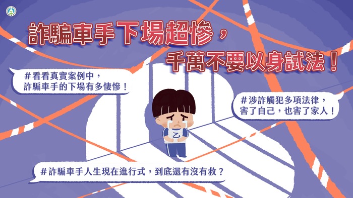 詐騙車手下場超慘，千萬不要以身試法圖片