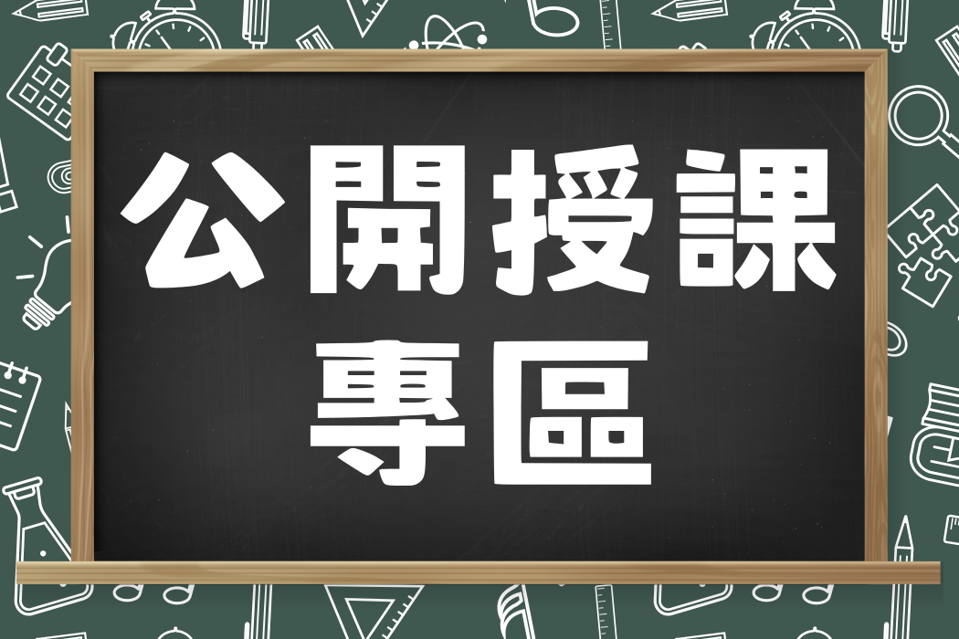 公開授課專區另開新視窗