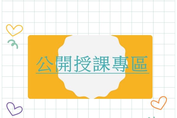 公開授課專區另開新視窗