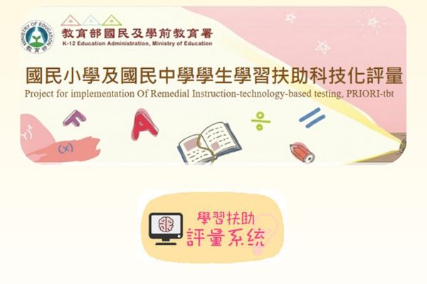 國民中小學學生學習扶助科技評量另開新視窗