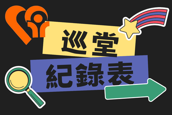 114學年巡堂紀錄表另開新視窗