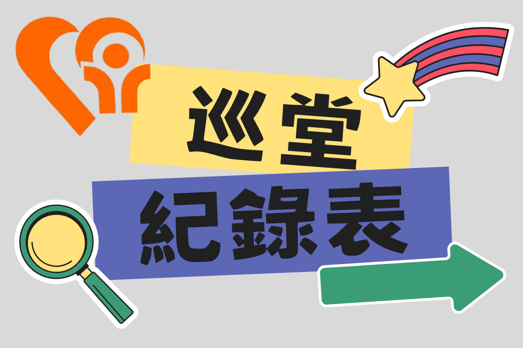 114學年巡堂紀錄表另開新視窗