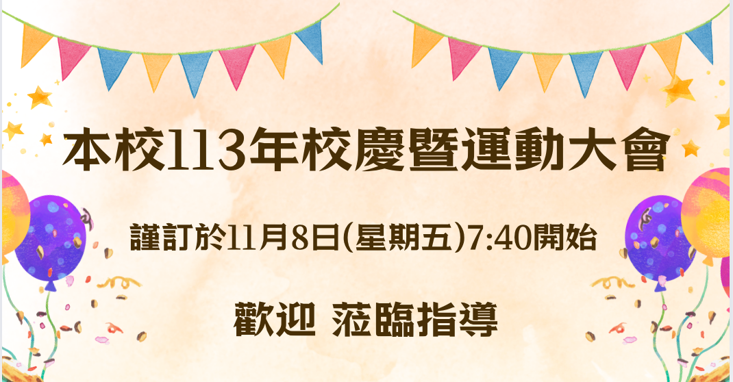 Link to 113年校慶運動會公告