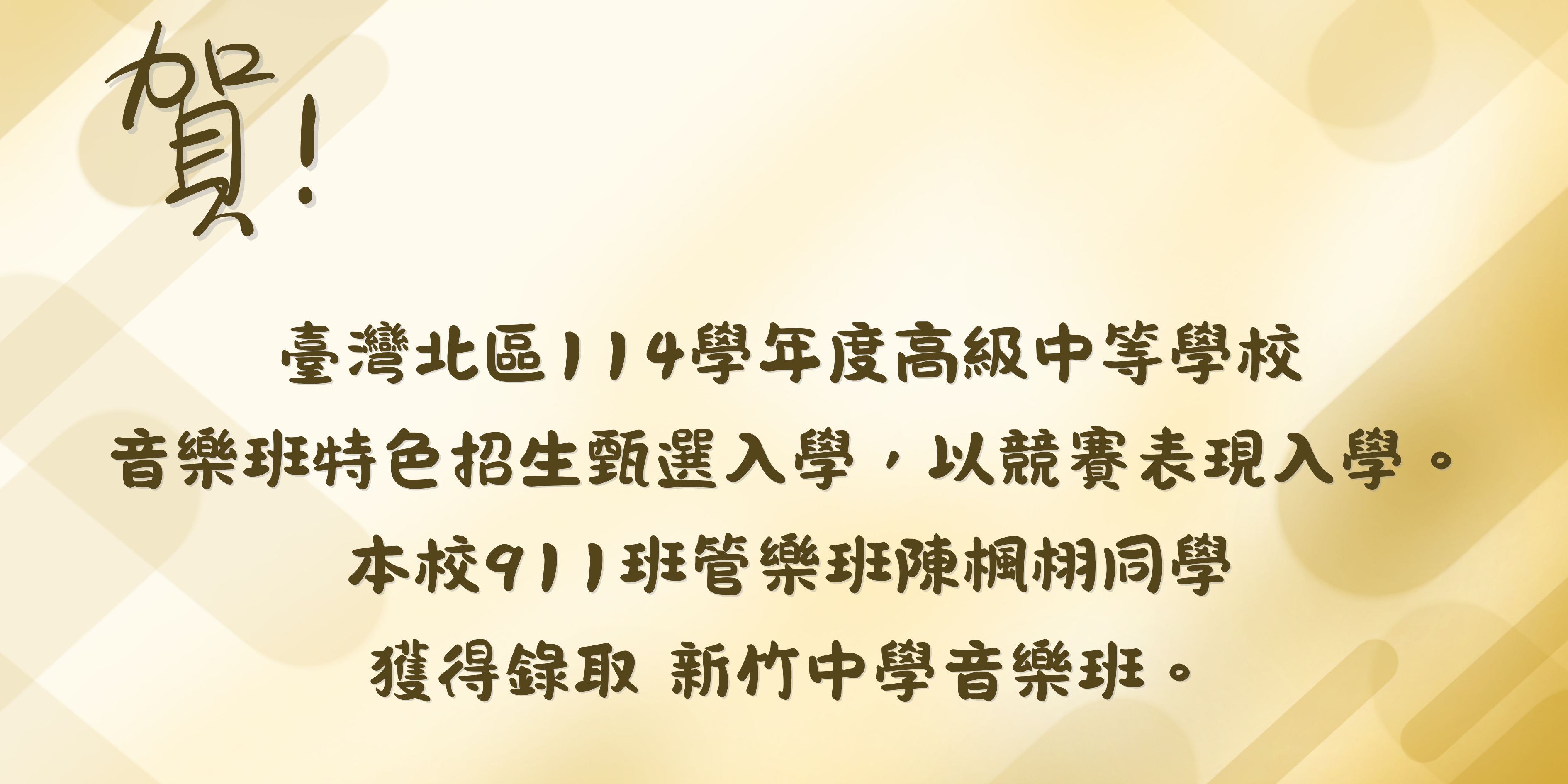 賀!本校911班管樂班陳楓栩同學獲得錄取 新竹中學音樂班。(另開新視窗)
