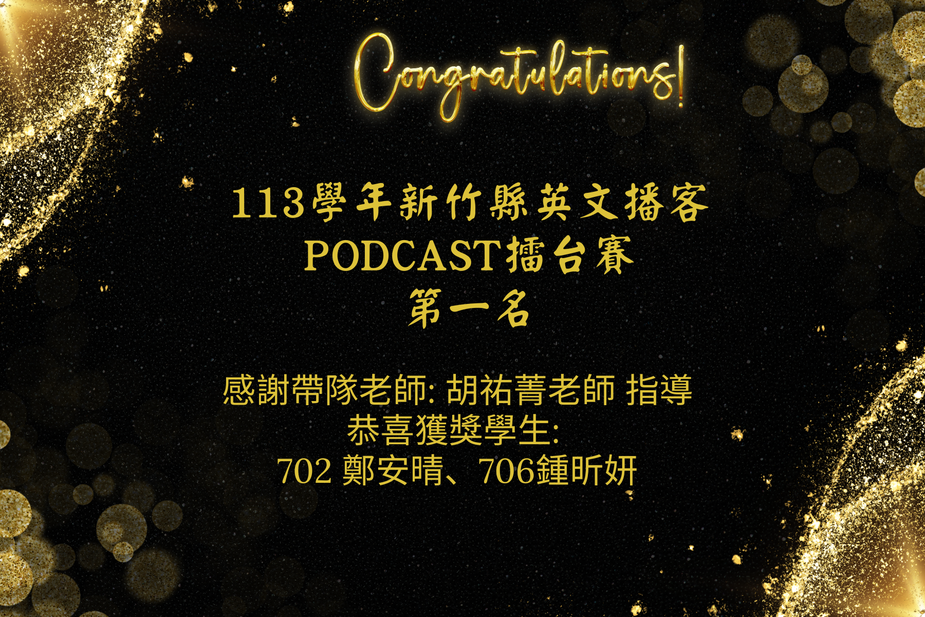賀 113學年新竹縣播客擂台賽第一名(另開新視窗)