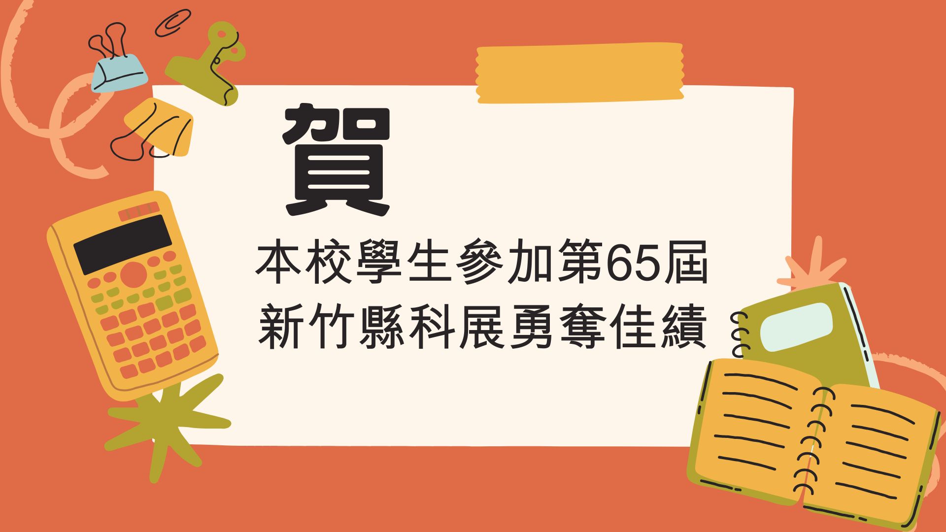 賀 本校學生參加新竹縣第65屆科展 勇奪佳績(另開新視窗)