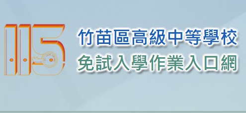 115免試入學(另開新視窗)