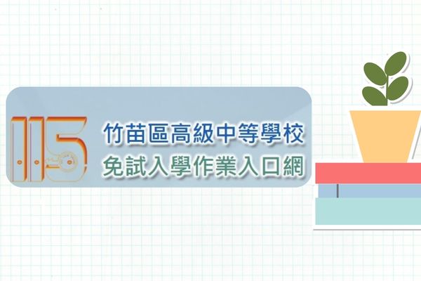 115免試入學另開新視窗
