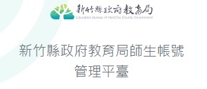 師生帳號管理平台另開新視窗