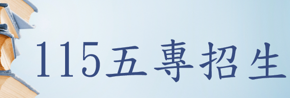 技專招生委員會(另開新視窗)