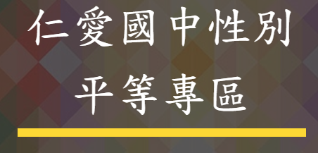 性別平等專區(另開新視窗)