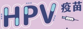 HPV宣導(另開新視窗)