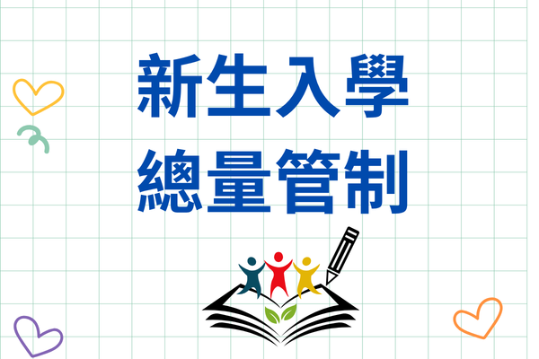新生入學總量管制另開新視窗