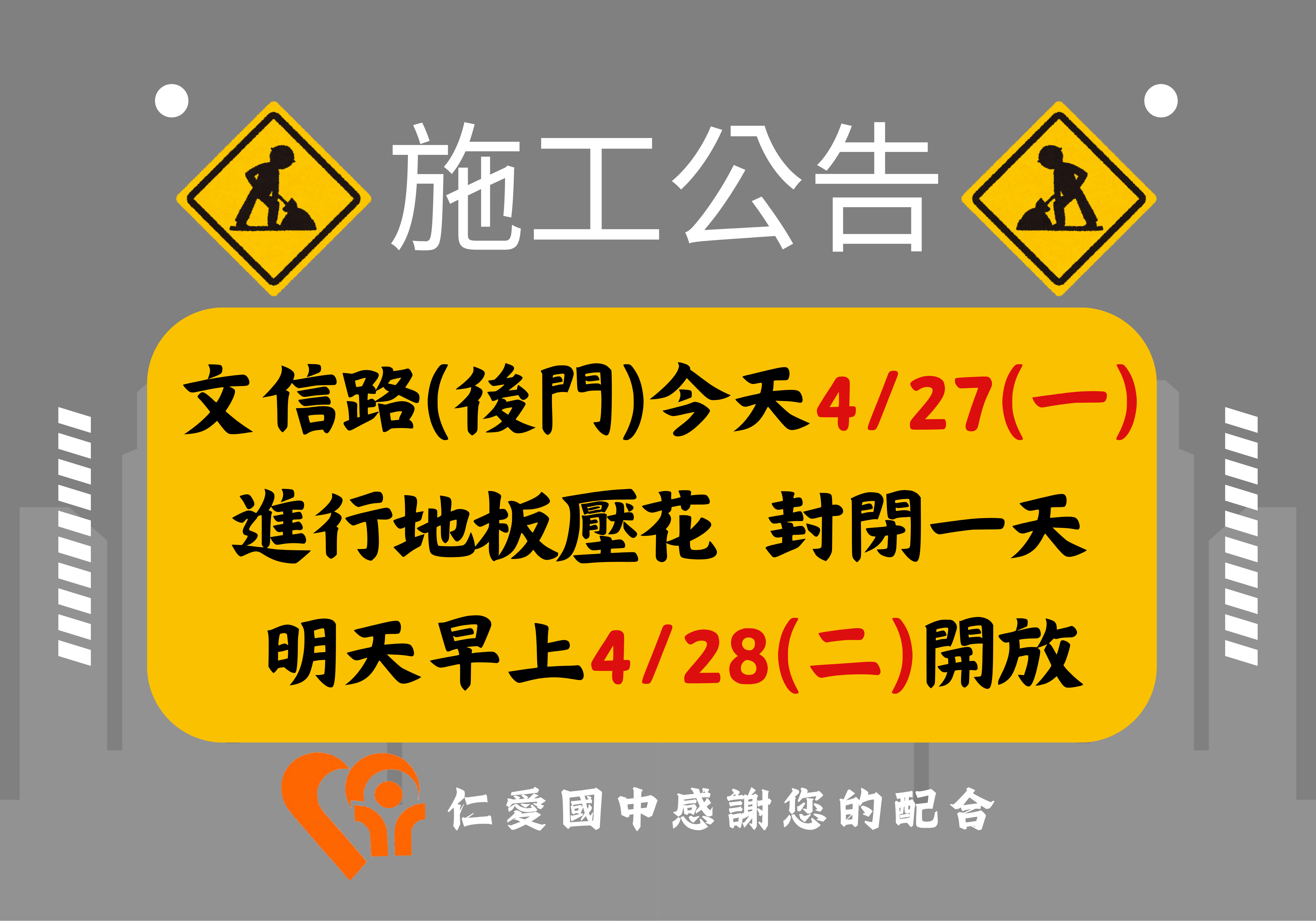 施工公告0427另開新視窗