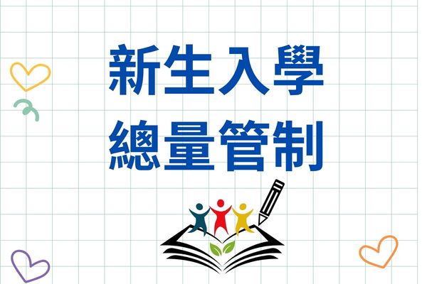 115總量管制另開新視窗