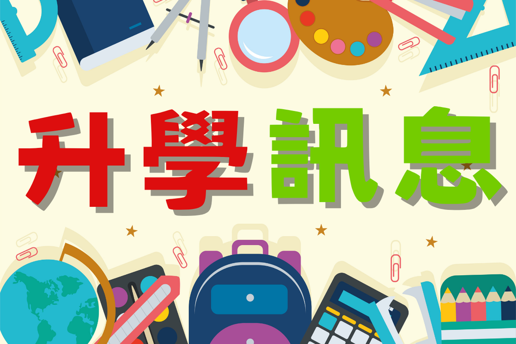 升學訊息另開新視窗